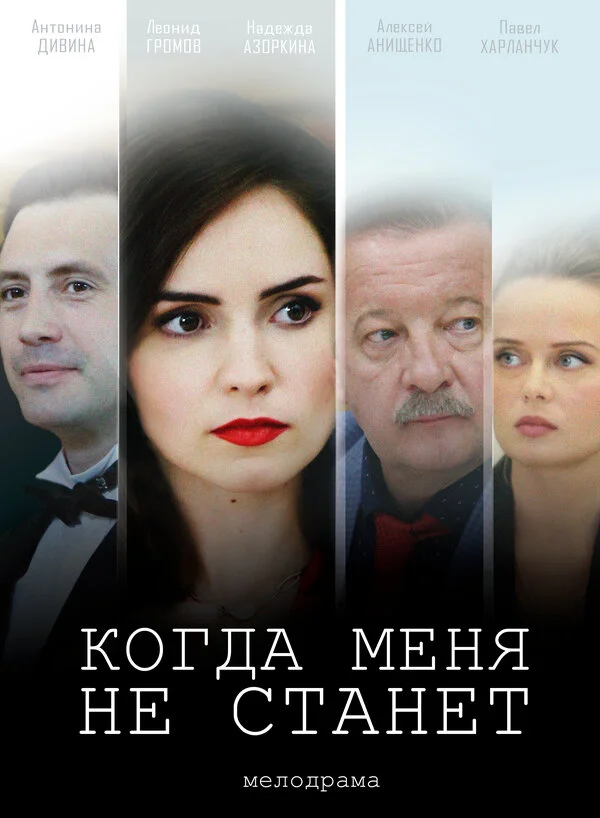 Когда меня не станет постер - смотреть онлайн
